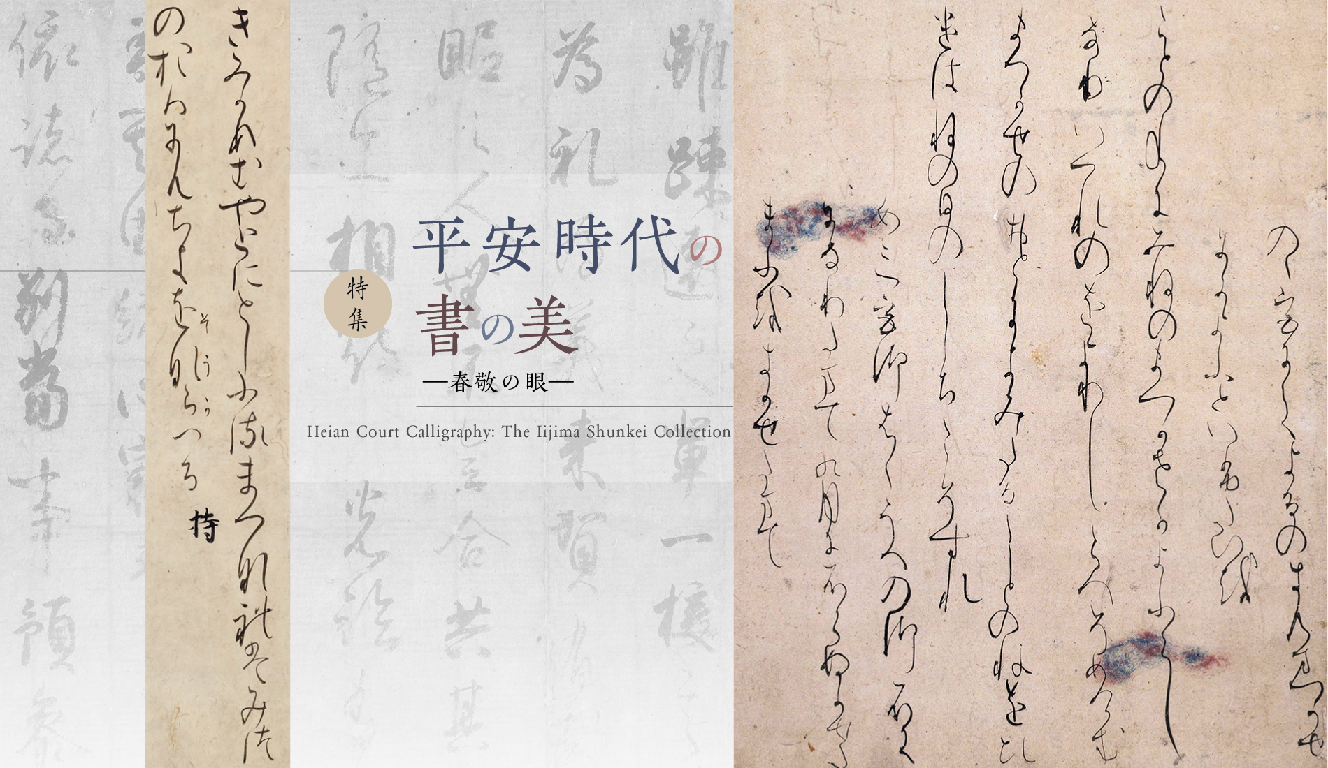平安時代の書の美―春敬の眼―