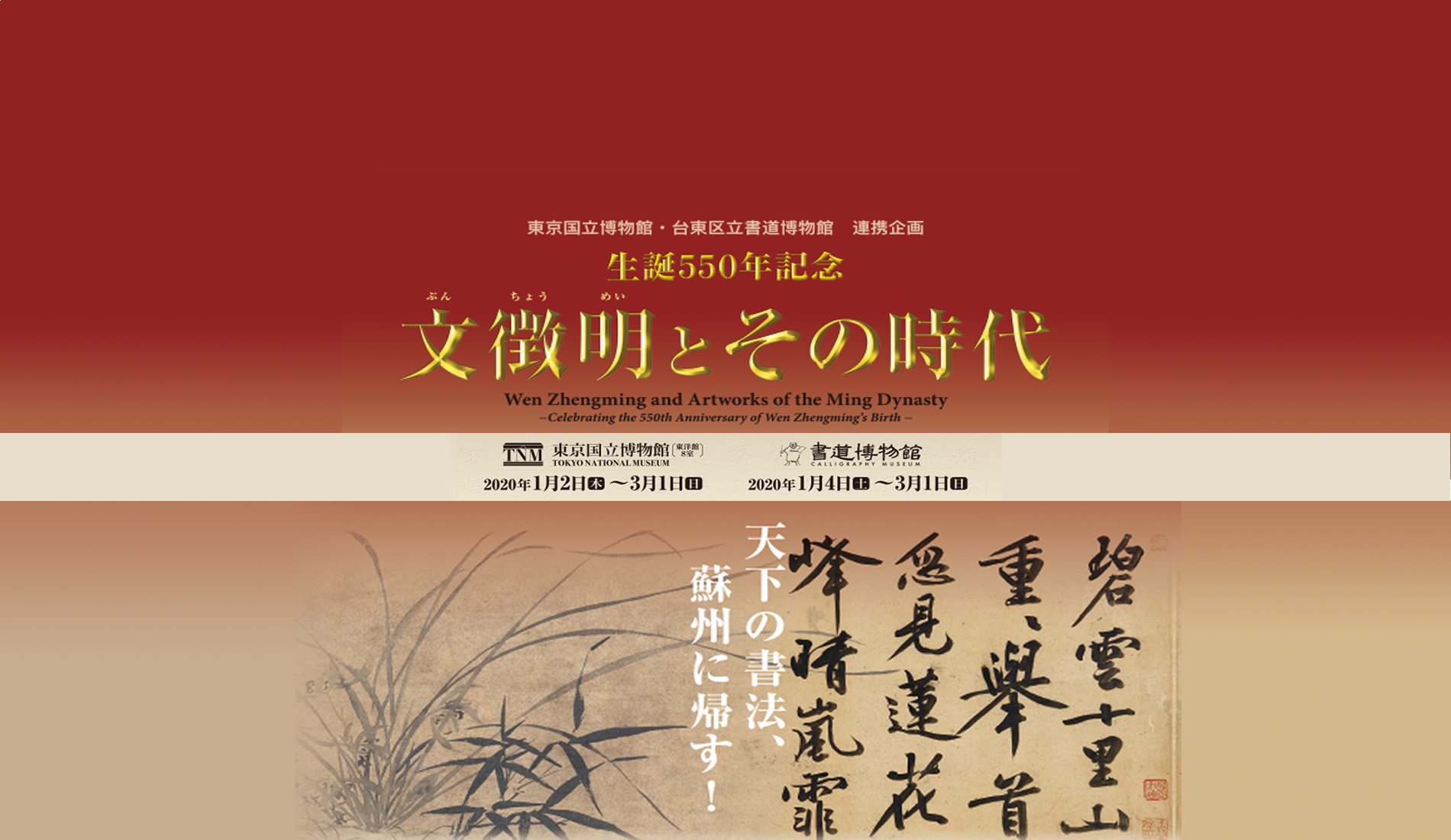 生誕550年記念 文徴明とその時代