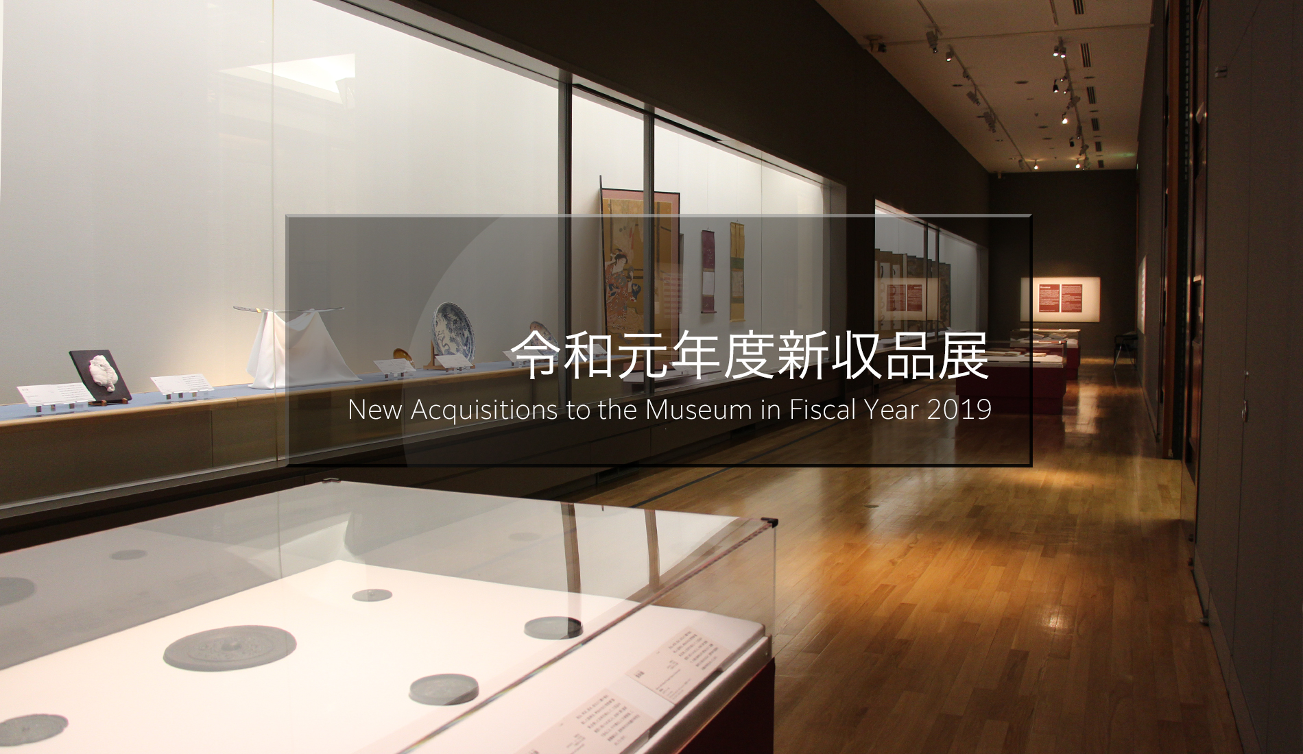 令和元年度新収品展