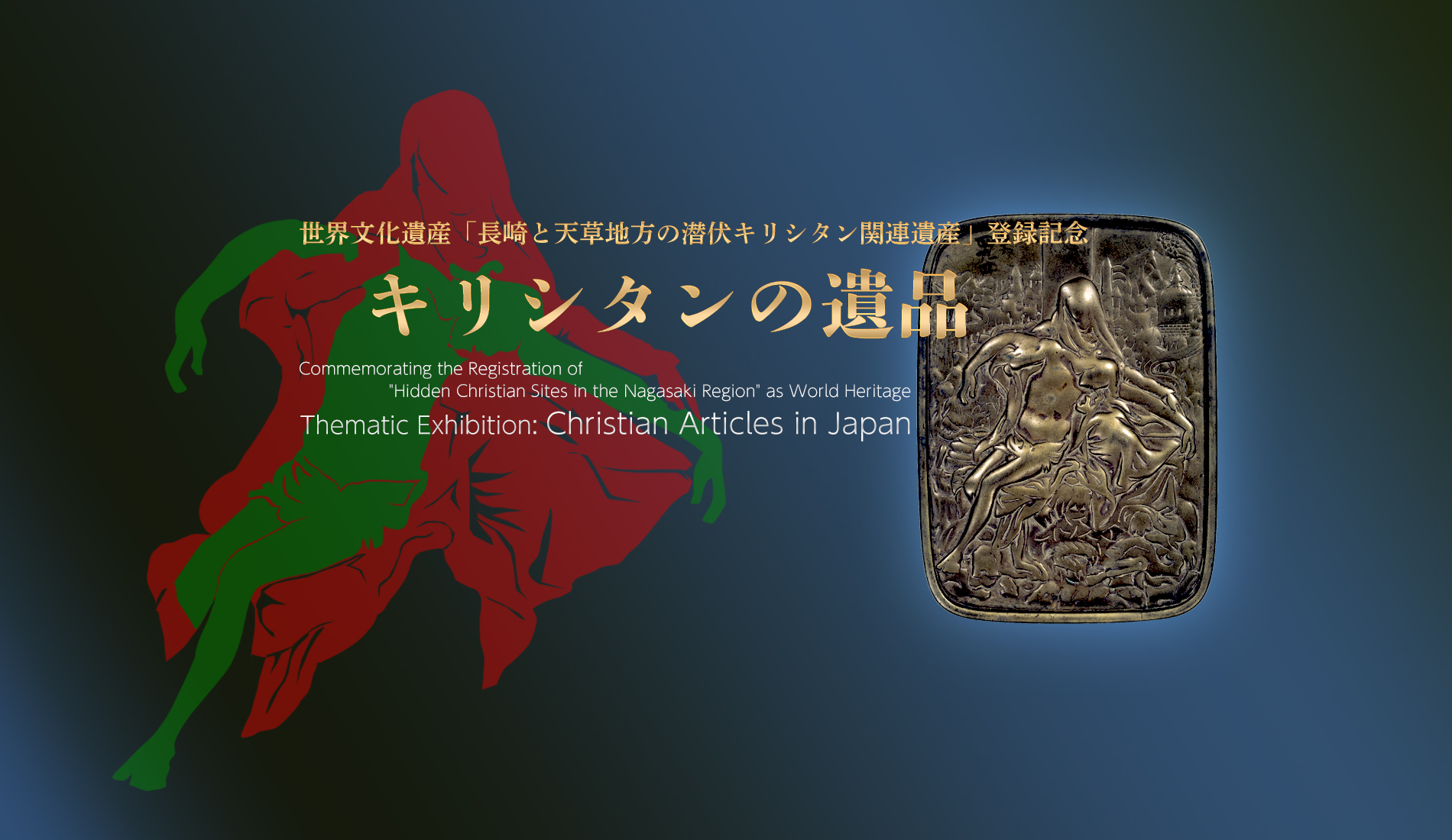 Commemorating the Registration of "Hidden Christian Sites in the Nagasaki Region" as World Heritage; Thematic Exhibition: Christian Articles in Japan