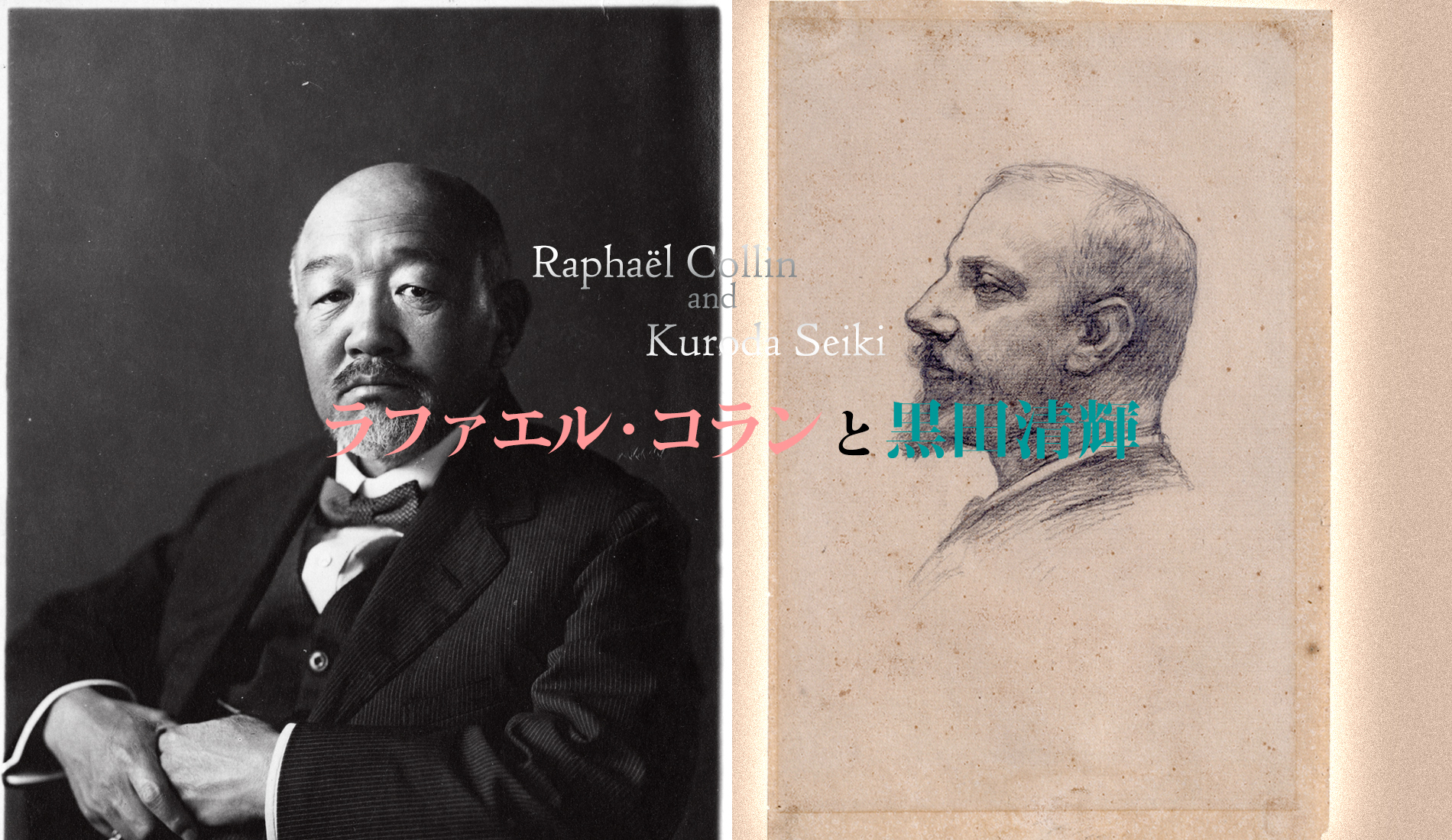 ラファエル・コランと黒田清輝