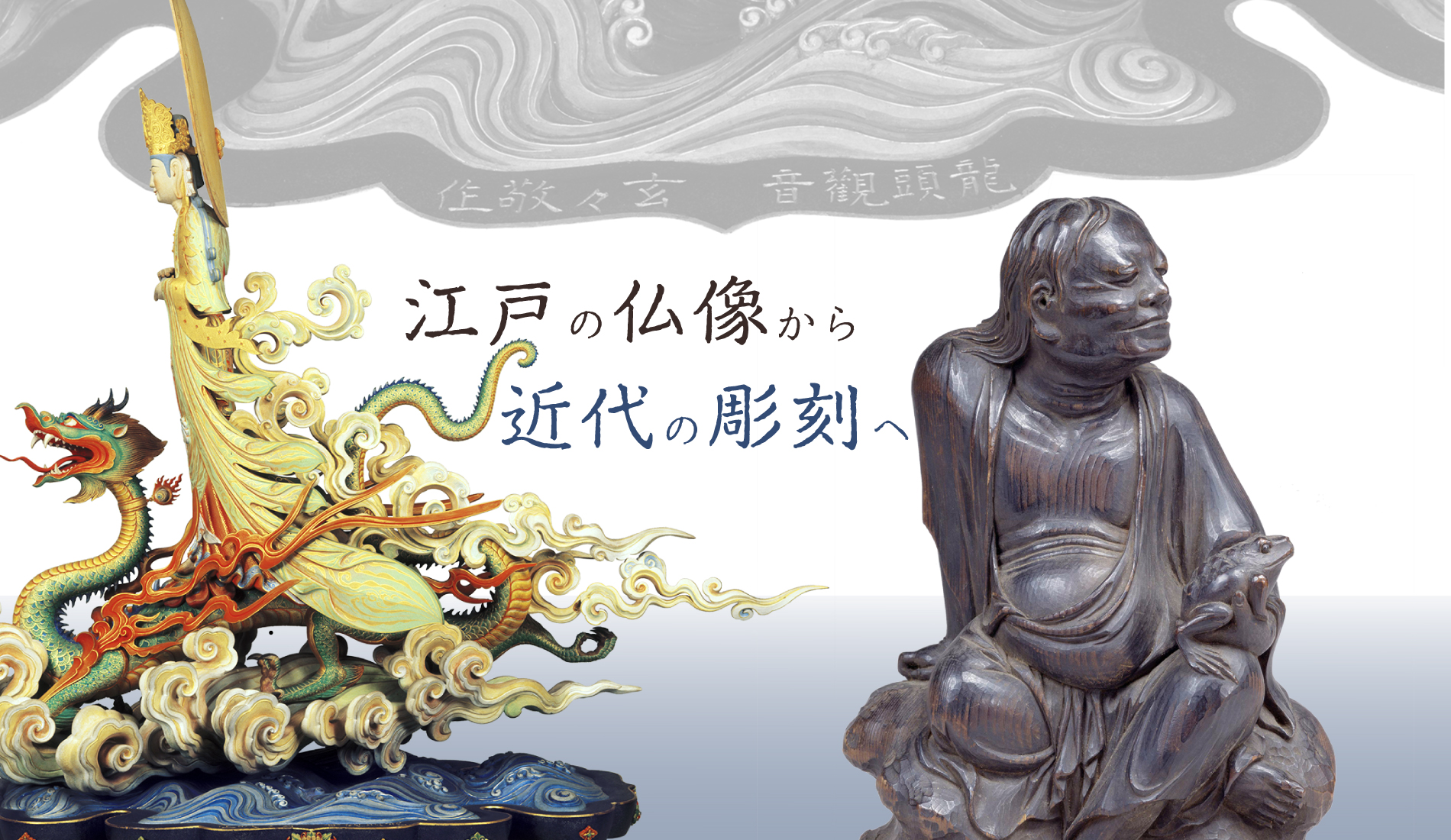 Buddhist Sculpture from the Edo Period to the Modern Era