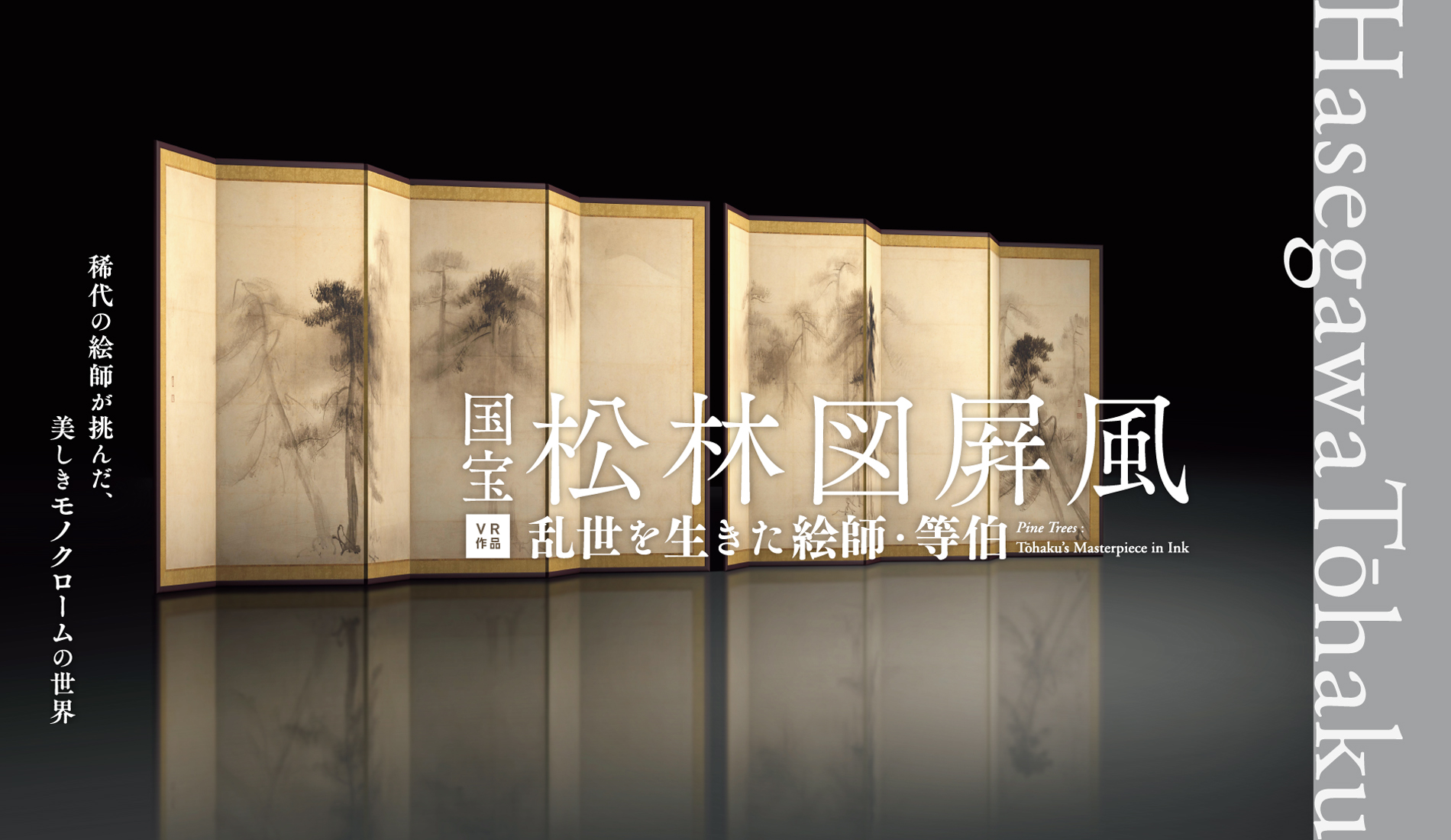 VR作品「国宝 松林図屛風-乱世を生きた絵師・等伯-」