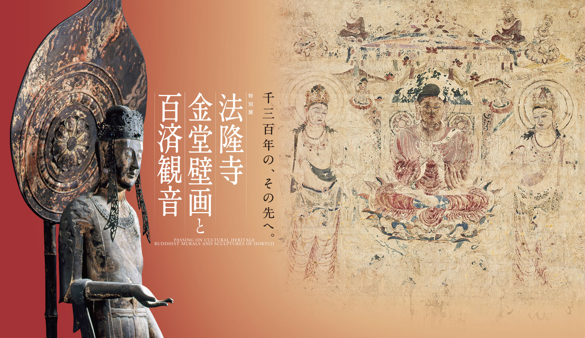 特別展「法隆寺金堂壁画と百済観音」