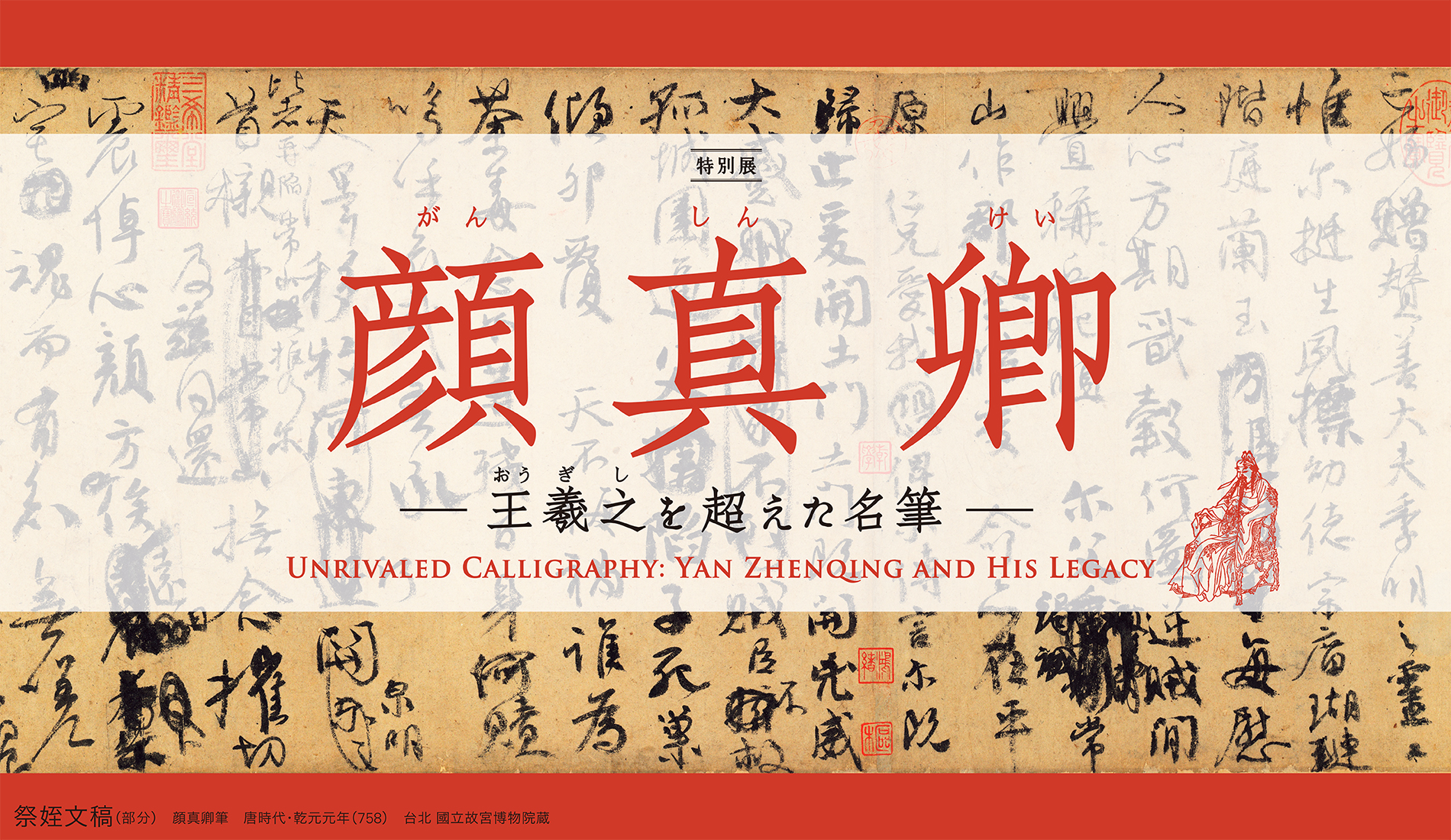 特別展「顔真卿 王羲之を超えた名筆」