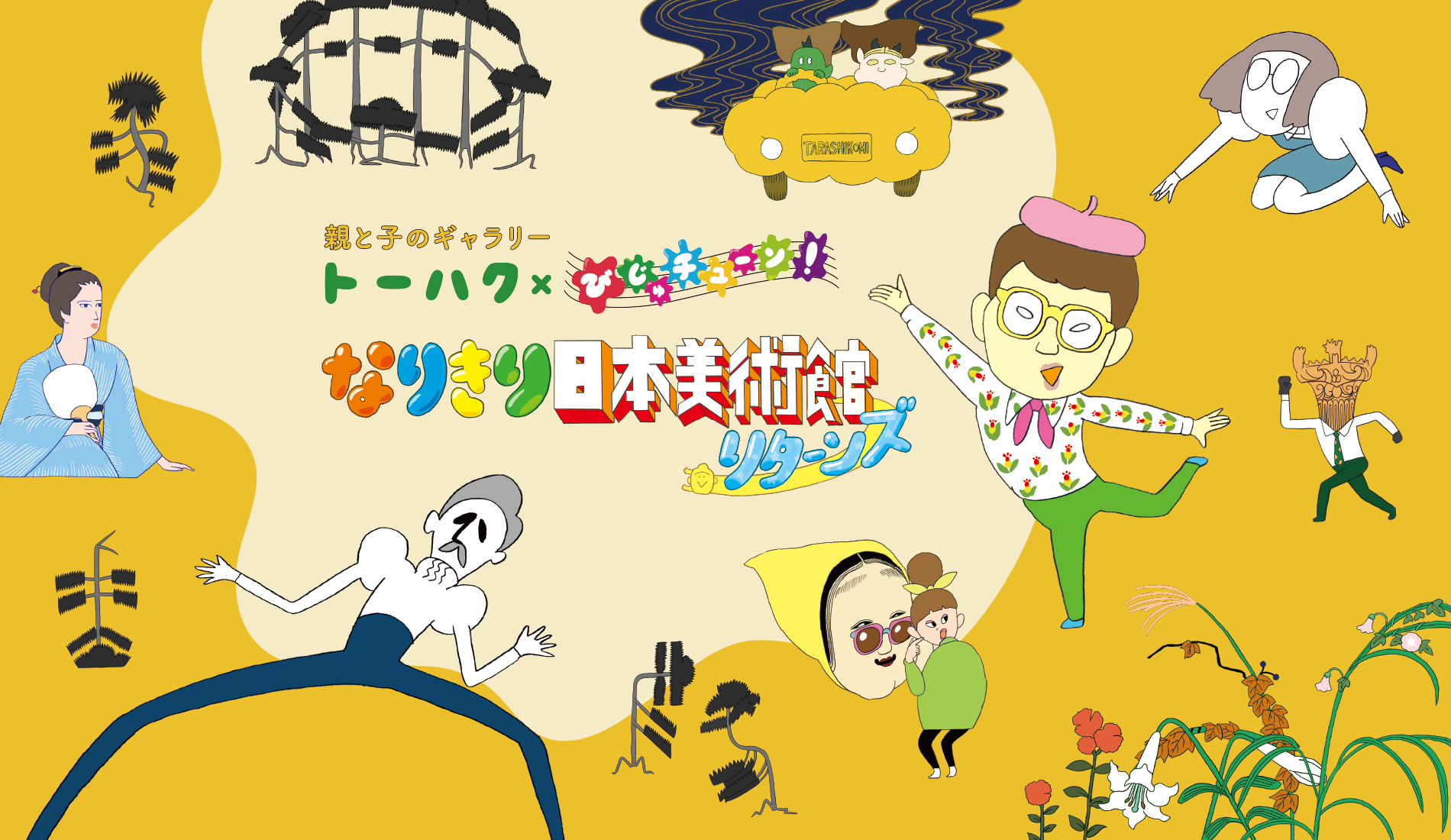 トーハク×びじゅチューン!「なりきり日本美術館リターンズ」