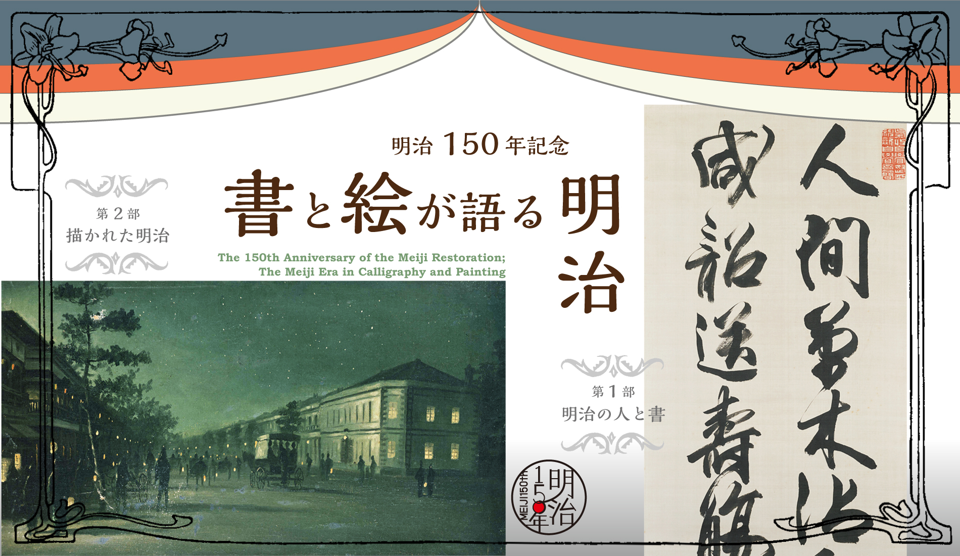 明治150年記念 書と絵が語る明治