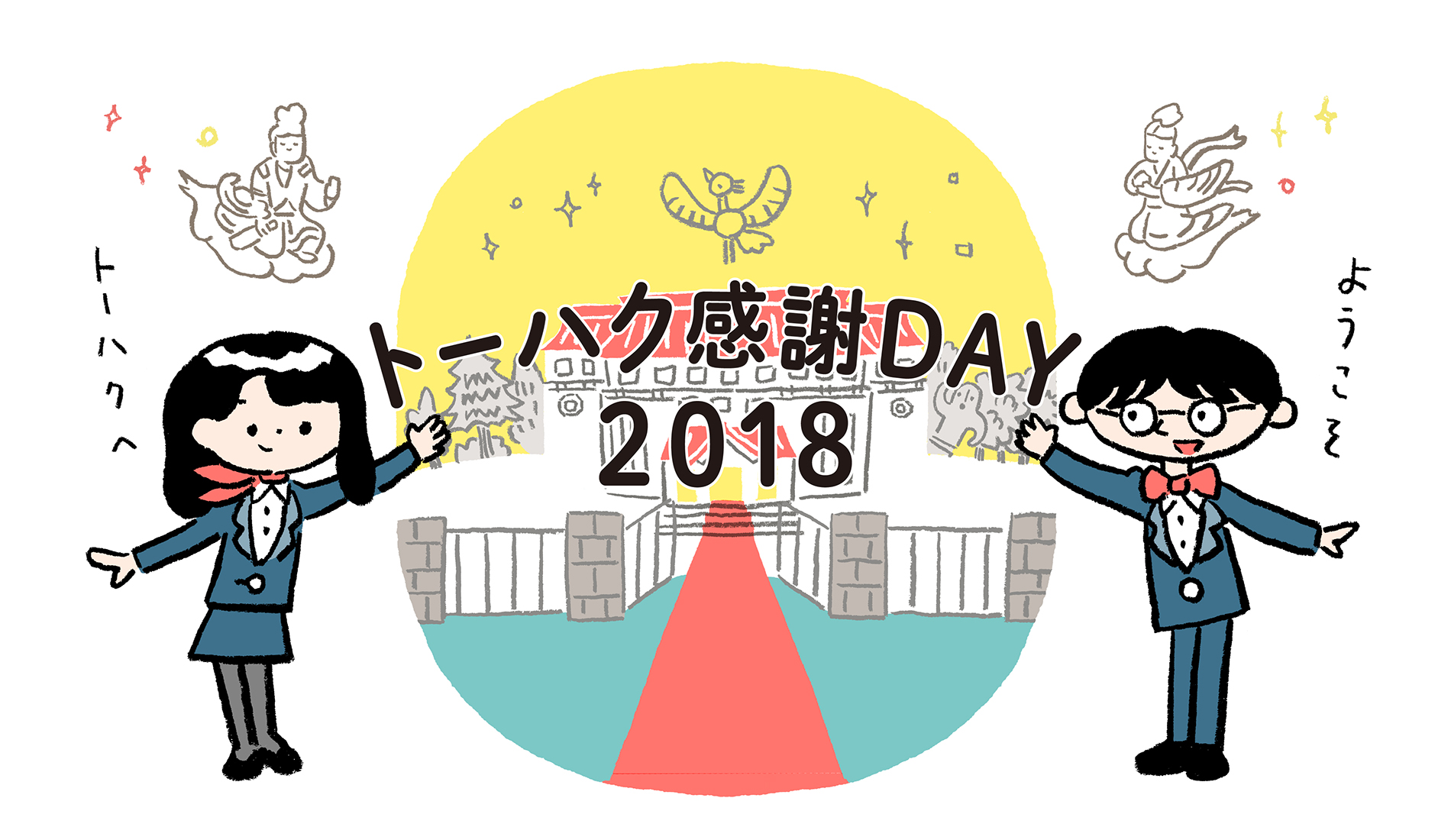 2018トーハク感謝DAY