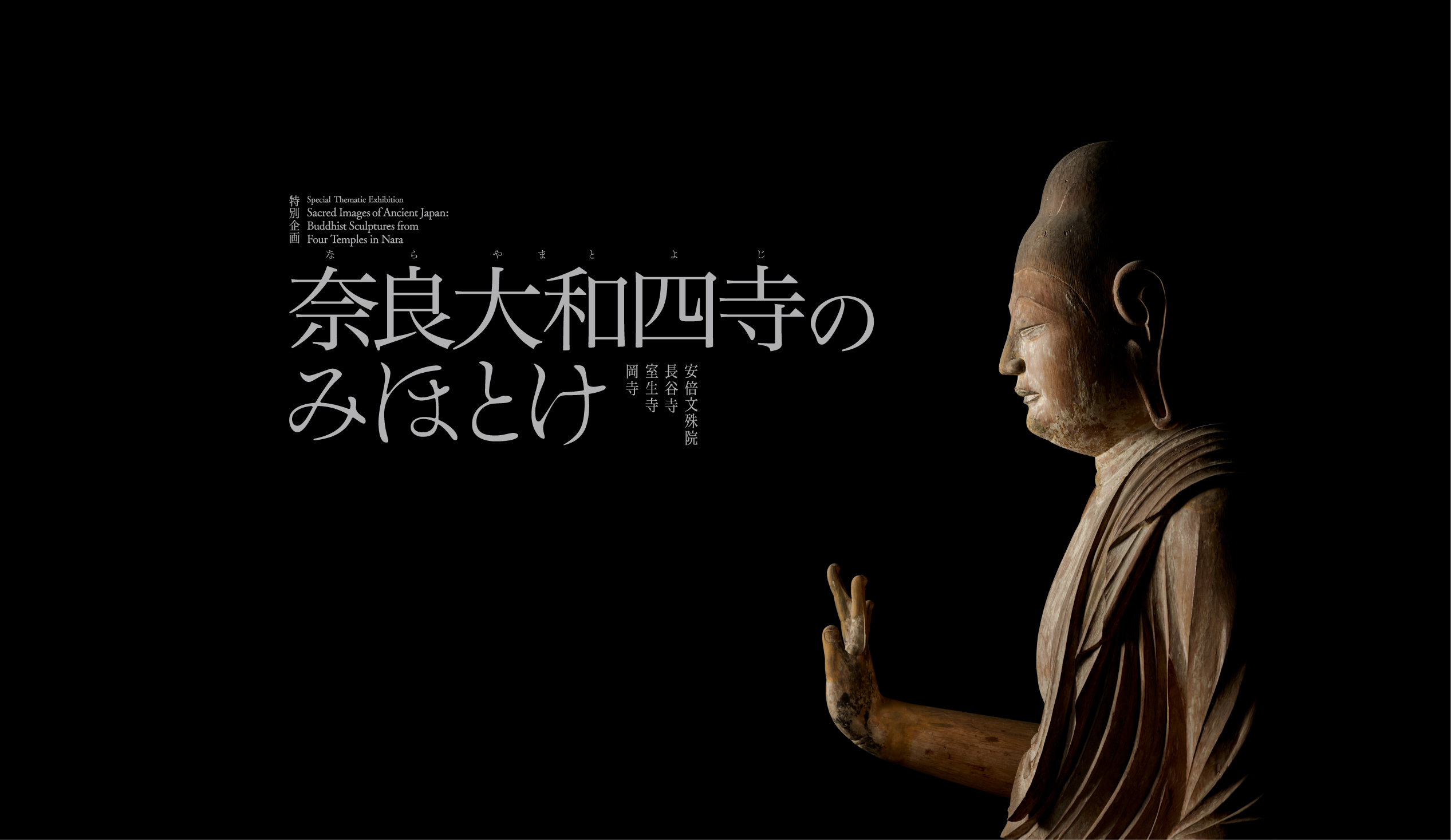 奈良大和四寺のみほとけ
