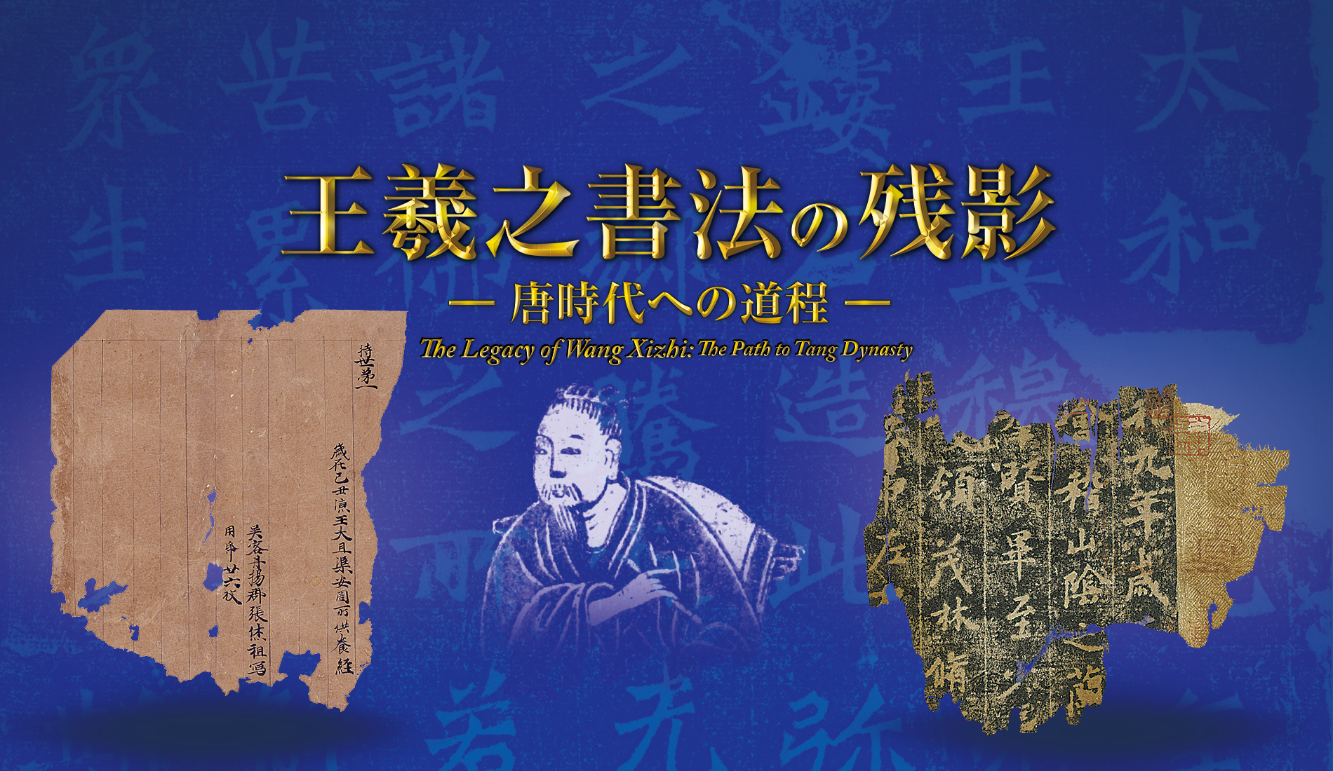 王羲之書法の残影―唐時代への道程―