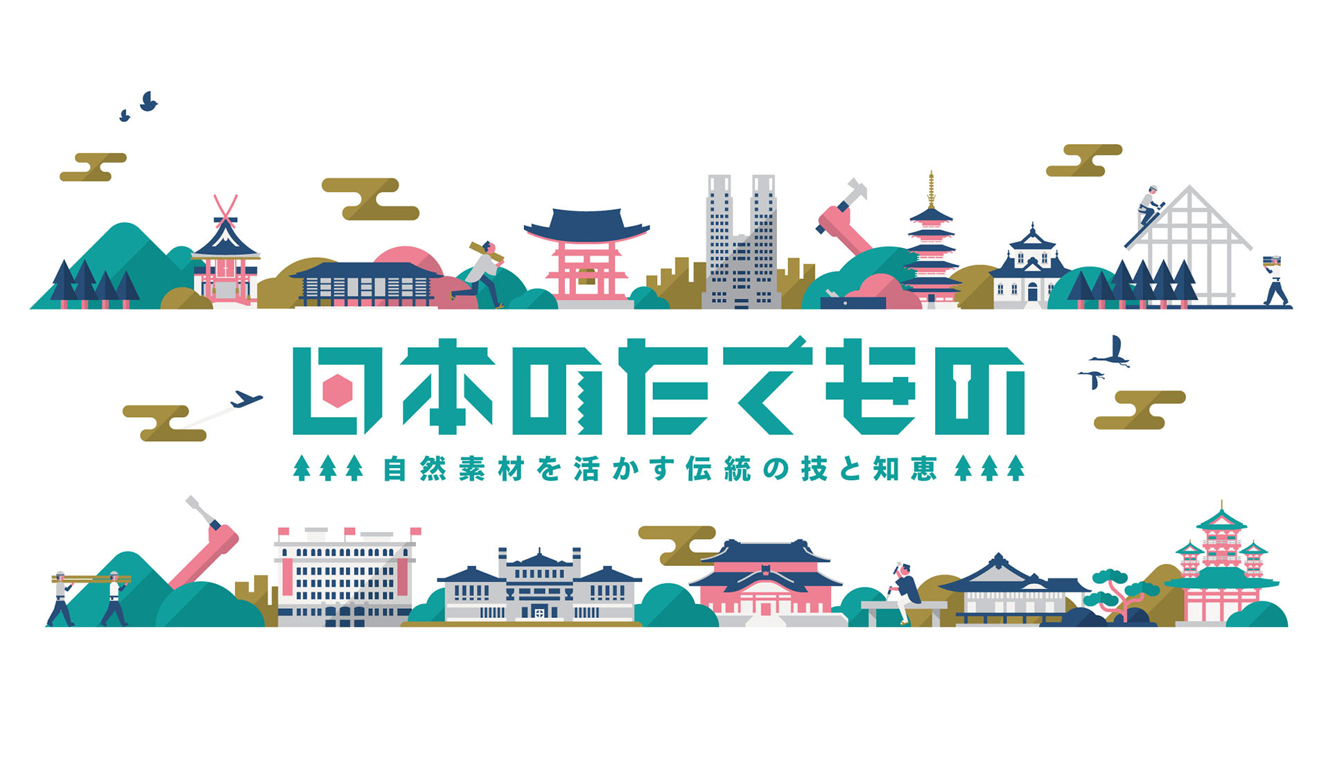 特別展「日本のたてもの―自然素材を活かす伝統の技と知恵」