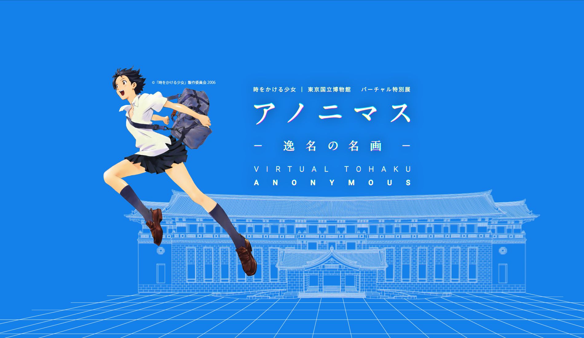 時をかける少女|東京国立博物館 バーチャル特別展「アノニマス-逸名の名画-」