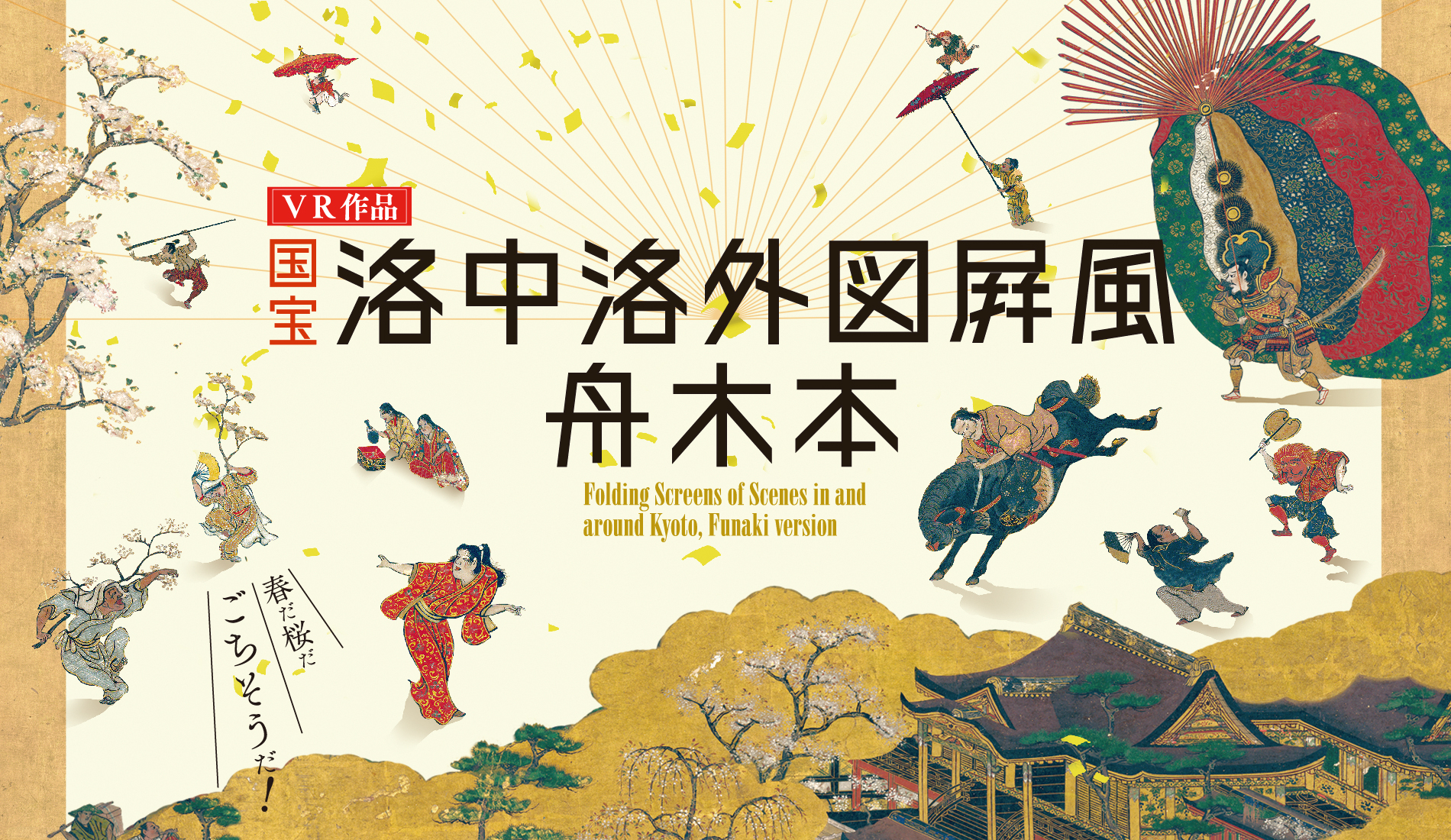 VR program “Folding Screens of Scenes in and around Kyoto, Funaki version”