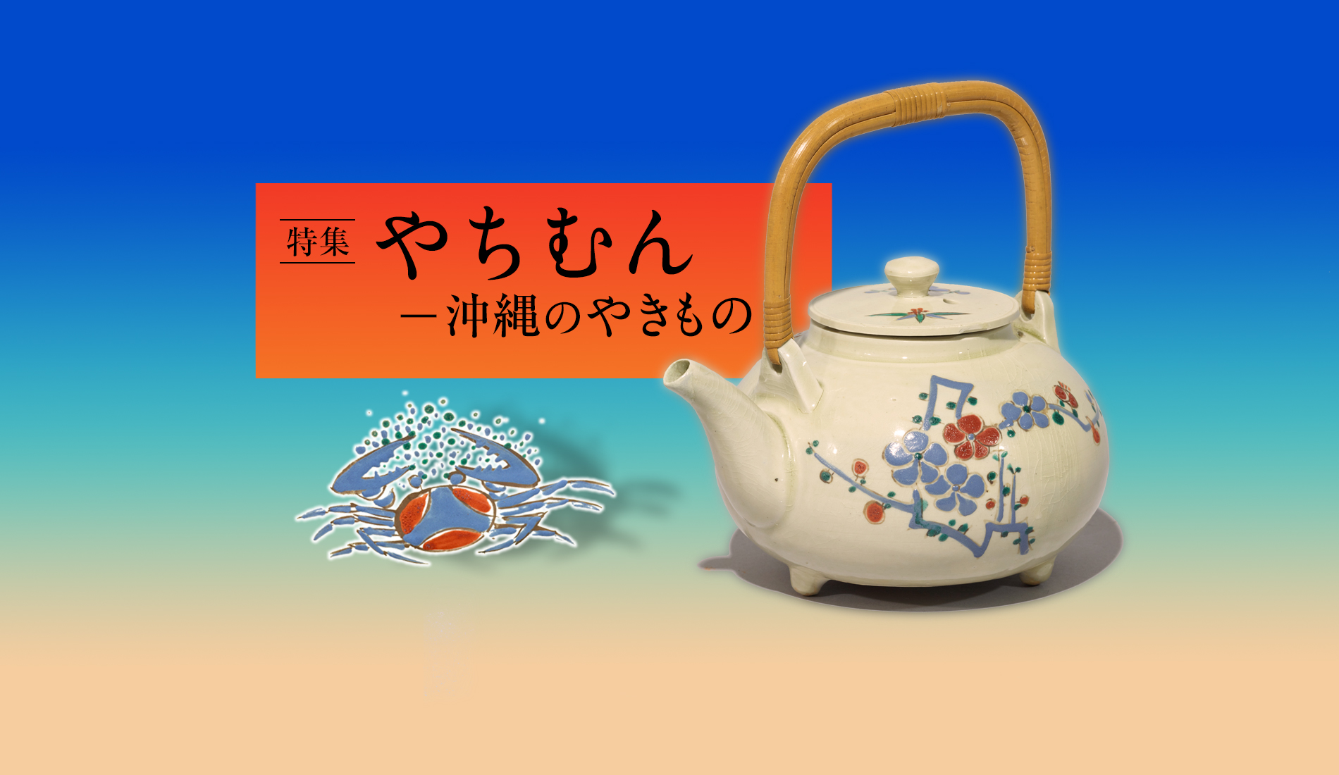 やちむん―沖縄のやきもの