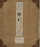 『彫刻写真帖／一等彫刻；地；奈良県　小川一真撮影　明治21年（1888） 臨時全国宝物取調局より引継ぎ』の画像