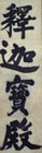 『重要文化財 禅院額字「釈迦宝殿」  無準師範筆 京都･東福寺伝来 南宋時代・13世紀  梅原龍三郎氏寄贈』の画像