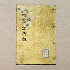 『地震年代記　江戸時代・安政2年(1855)　徳川宗敬氏寄贈』の画像