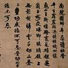 『南院国師忌拈香偈（部分）　清拙正澄筆　南北朝時代・延元2年(1337）』の画像