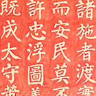 Image of "Inscription on Stele for Wan'an Bridge (Luoyang Bridge), Original by Cai Xiang, Original: Northern Song dynasty, 11th century"