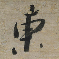 『一行書　雪村友梅筆（部分）　南北朝時代・14世紀　小泉勇太郎氏寄贈』の画像