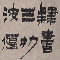 『隷書六言詩横披（部分）　金農筆中国　清時代・乾隆27年(1762)』の画像