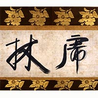 Image of "Nom de Plume “Korin” Given to a Pupil (detail), By Tetto Giko, Nanbokucho period, 14th century (On exhibit through January 17, 2016)"