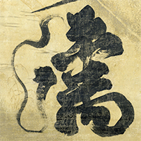 『龍虎二大字（部分）　後陽成天皇筆　江戸時代・17世紀　太田松子氏寄贈』の画像