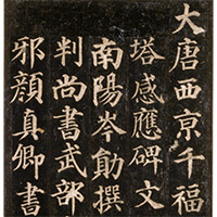 Image of "Inscription on Stele of Pagoda at Qianfusi Temple (detail), By Yan Zhenqing, Tang dynasty, dated 752 (Gift of Mr. Takashima Kikujiro)"
