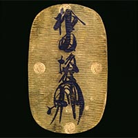 『慶長大判　出土地伝来不詳　安土桃山～江戸時代・16～17世紀　大川功氏寄贈』の画像