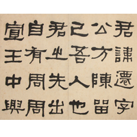 Image of "Writing after Zhang Qian bei and Shi men song Stele Inscriptions, By He Shaoji, China, Qing dynasty, dated 1862"