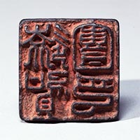 Image of "Seal, Belonged to Onga Troop, Excavated at Kanzeonji Temple, Dazaifu-shi, Fukuoka, Nara period, 8th century (Important Cultural Property)"