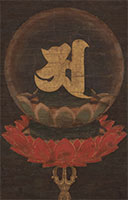『阿字曼荼羅図（部分）　南北朝時代・14世紀　岡崎正也氏寄贈』の画像