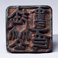 Image of "Seal, Belonged to Mikasa Troop, Excavated at Kokubu, Dazaifu-shi, Fukuoka, Nara period, 8th century (Important Cultural Property)"