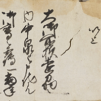『板倉勝重書状（部分）　	江戸時代・17世紀　新家力三氏寄贈』の画像
