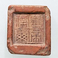 『「皇帝信璽」封泥　中国　秦～前漢時代・前3～前2世紀　阿部房次郎氏寄贈』の画像