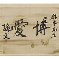 『行書二字軸「博愛」　孫文筆　中国　中華民国時代・20世紀　加藤文子氏寄贈』の画像