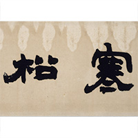 『隷書「寒松閣」額（部分）　趙之謙筆 中国　清時代・19世紀　高島菊次郎氏寄贈』の画像