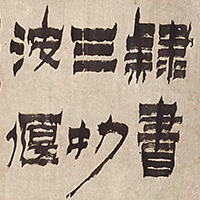 Image of "Poem in Six-character Phrases in Clerical Script (detail), By Jin Nong, Qing dynasty, dated 1762"