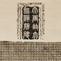 Image of "Inscription of the Monk Dazhi Stele (detail)By Shi Weize, China, Tang dynasty, 736"