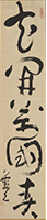 Image of "Calligraphy in One Line, By Ike no Taiga, Edo period, 18th century (Gift of Ms. Kuze Tamie)"