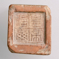 Image of "'황제신새' 봉니　중국진-전한시대, 기원전 3-전 2세기　아베 후사지로 기증"