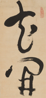 Image of "Calligraphy in One Line: "A Single Flower Blooms and the World Is in Spring" (detail), By Ike no Taiga, Edo period, 18th century (Gift of Ms. Kuze Tamie)"