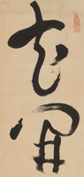 Image of "일행서（부분）　18세기"