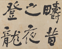 『行書文語額（部分）　何紹基筆　中国　清時代・同治9年(1870)　高島菊次郎氏寄贈』の画像