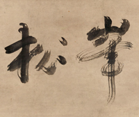 Image of "七言绝句《峰松》（局部）一休宗純　室町时代 15世纪"