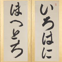 Image of "Japanese Syllabary (detail), By Nukina Sūō, Edo period, 19th century"