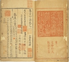 『集古印譜　甘暘編　明時代・万暦24年(1596)　小林斗あん氏寄贈』の画像