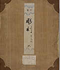 『彫刻写真帖／一等彫刻；地；奈良県　小川一真撮影　明治21年（1888） 臨時全国宝物取調局より引継ぎ』の画像