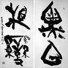 『黒白相変　青山杉雨筆　昭和63年(1988)　東京国立博物館蔵』の画像
