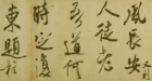『行書虹県詩巻(部分)　米ふつ筆　北宋時代・崇寧5年(1106)』の画像